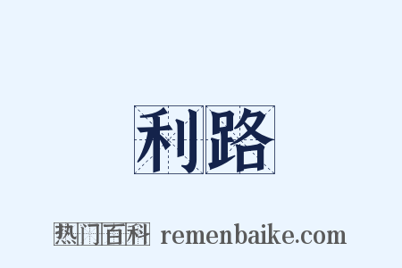 利路是什么意思的图片